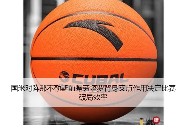 国米对阵那不勒斯前瞻劳塔罗背身支点作用决定比赛破局效率