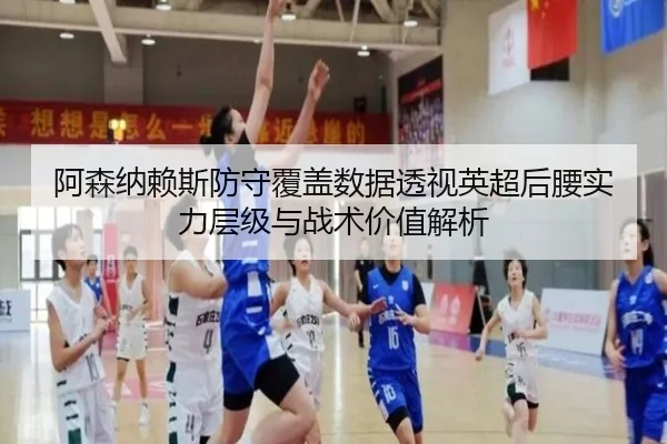 阿森纳赖斯防守覆盖数据透视英超后腰实力层级与战术价值解析