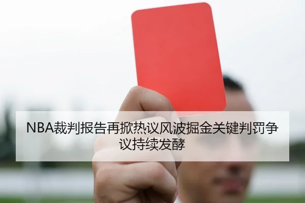 NBA裁判报告再掀热议风波掘金关键判罚争议持续发酵