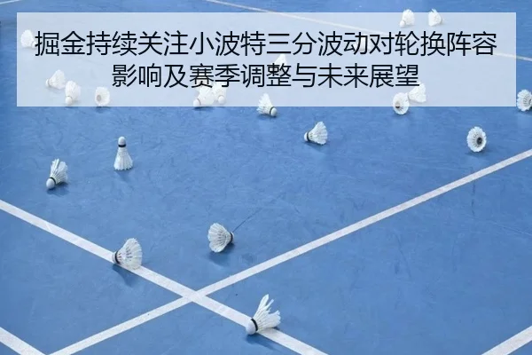 掘金持续关注小波特三分波动对轮换阵容影响及赛季调整与未来展望