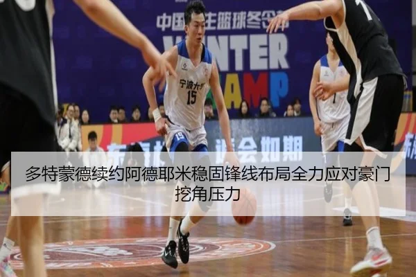 多特蒙德续约阿德耶米稳固锋线布局全力应对豪门挖角压力