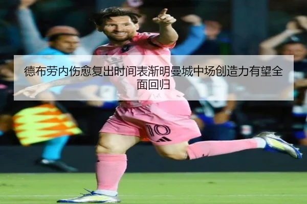 德布劳内伤愈复出时间表渐明曼城中场创造力有望全面回归